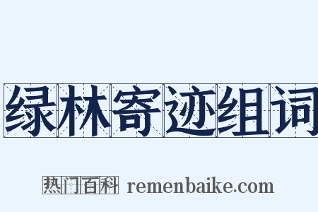 绿林寄迹组词是什么意思的图片